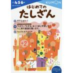 【条件付＋10％相当】はじめてのたしざん　４・５・６歳【条件はお店TOPで】