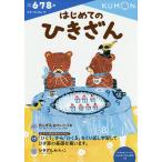 【条件付＋10％相当】はじめてのひきざん　６・７・８歳【条件はお店TOPで】