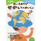 【条件付＋10％相当】めいろあそびせかいのめいしょ　４・５・６歳【条件はお店TOPで】