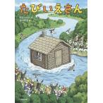 たびいえさん/北川チハル/青山邦彦