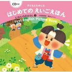 子どもとたのしむはじめてのえいごえほん にほんのおはなし1/子供/絵本