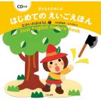 子どもとたのしむはじめてのえいごえほん せかいのおはなし1/子供/絵本