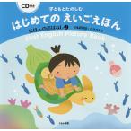 【条件付＋10％相当】子どもとたのしむはじめてのえいごえほん　にほんのおはなし２/子供/絵本【条件はお店TOPで】