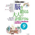川島隆太教授の脳を鍛える大人の計算ドリル 9/川島隆太