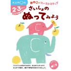 さいしょのぬってみよう 2・3歳から