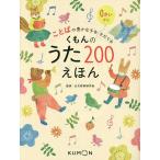 くもんのうた200えほん ことばの豊かな子をそだてる/公文教育研究会