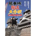 【条件付＋10％相当】熊本城復活大作戦　地震から二十年かけて進む道のり/佐和みずえ【条件はお店TOPで】