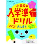 くもんのはじめてみましょう!小学校の入学準備ドリル こくご さんすう せいかつワーク