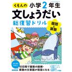 【条件付＋10％相当】くもんの文しょうだい総復習ドリル小学２年生　国語と算数【条件はお店TOPで】