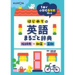 はじめての英語まるごと辞典 絵辞典+和英+英和/卯城祐司