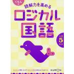 くもんの読解力を高めるロジカル国語小学5年生