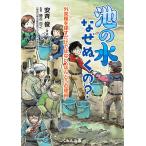 池の水なぜぬくの? 外来種を探すだけではない“ほんとうの理由”/安斉俊/・絵勝呂尚之