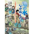 【条件付＋10％相当】池の水なぜぬくの？　外来種を探すだけではない“ほんとうの理由”/安斉俊/・絵勝呂尚之【条件はお店TOPで】