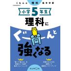 【条件付+10%相当】小学5年生理科にぐーんと強くなる【条件はお店TOPで】