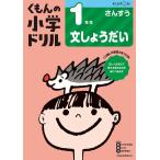 くもんの小学ドリル1年生文しょうだい