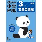 【条件付＋10％相当】くもんの小学ドリル３年生文章の読解【条件はお店TOPで】