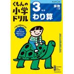 【条件付＋10％相当】くもんの小学ドリル３年生わり算【条件はお店TOPで】