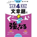 【条件付＋10％相当】小学４年生文章題にぐーんと強くなる【条件はお店TOPで】
