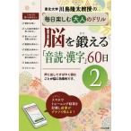 川島隆太教授の毎日楽しむ大人のドリル脳を鍛える「音読・漢字」60日 2/川島隆太