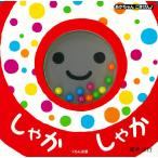 しゃかしゃか/新井洋行/山口真美/子供/絵本