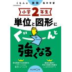 ショッピンググーン 小学2年生単位と図形にぐーんと強くなる