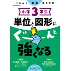 小学3年生単位と図形にぐーんと強くなる