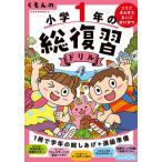 くもんの小学1年の総復習ドリル こくご・さんすう・えいご・せいかつ 〔2020〕改訂第4版