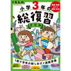 くもんの小学3年の総復習ドリル 国語・算数・えいご・理科・社会 〔2020〕改訂第4版