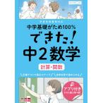 中学基礎がため100%できた!中2数学計算・関数