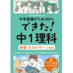 中学基礎がため100%できた!中1理科物質・エネルギー〈1分野〉