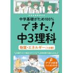 中学基礎がため100%できた!中3理科物質・エネルギー〈1分野〉