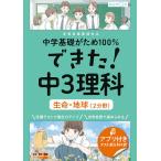 中学基礎がため100%できた!中3理科生命・地球〈2分野〉