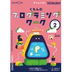 くもんのプログラミングワーク WORK2/福野泰介/obak