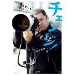 【条件付＋10％相当】チェンジ！　パラアスリートを撮り続けて、ぼくの世界は変わった/越智貴雄【条件はお店TOPで】
