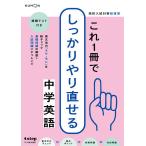 高校入試対策総復習これ1冊でしっかりやり直せる中学英語