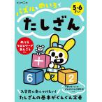 パズルとめいろでたしざん 5・6さい