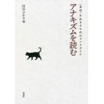 アナキズムを読む 〈自由〉を生きるためのブックガイド/田中ひかる