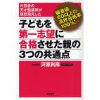 【条件付＋10％相当】子どもを第一志望に合格させた親の３つの共通点　片田舎の天才塾講師が偶然発見した　偏差値６０以上の高校合格率１００％！/河原利彦