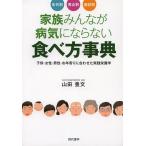 家族みんなが病気にならない食べ方事典 年代別男女別症状別 子供・女性・男性・お年寄りに合わせた実践栄養学/山田豊文
