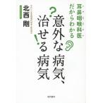 【条件付+10%】耳鼻咽喉科医だからわかる意外な病気、治せる病気/北西剛【条件はお店TOPで】