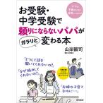 お受験・中学受験で頼りにならないパパがガラリと変わる本/山岸顕司