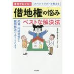 スペシャリストが教える借地権の悩みベストな解決法 事例でわかる! 売買・相続対策から難問解決ウルトラCまで/住友林業レジデンシャル