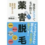 【条件付＋10％相当】身近なクスリで毛が抜ける薬害脱毛　脱毛症専門医からの警告/岡嶋研二【条件はお店TOPで】