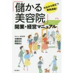 「儲かる美容院」開業・経営マニュアル 今日から役立つ事例満載!/石橋欣和/磯貝常太/阿部高士