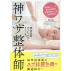 【条件付+10%相当】神ワザ整体師 腰痛改善スペシャリスト167人 椎間板ヘルニア 脊柱管狭窄症 腰椎分離すべり症 坐骨神経痛/熊谷剛