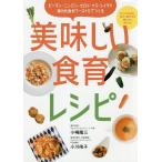 嫌われ食材ワースト5でつくる美味しい食育レシピ 子どもの知力・体力・集中力が健やかに伸びる!/小嶋隆三/小川侑子/レシピ