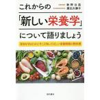 【条件付＋10％相当】これからの「新しい栄養学」について語りましょう　身体を守るために今こそ知ってほしい栄養情報の教科書/秋野公造/屋比久勝子