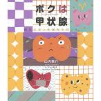 ボクは甲状腺 病気になった友だちのこと/山内泰介/マット和子