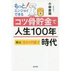【条件付＋10％相当】もっと！エンジョイできるコツ骨貯金で人生１００年時代　骨は「若さの門番」！/小林直哉【条件はお店TOPで】
