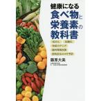 健康になる食べ物と栄養素の教科書 抗がん 抗酸化 免疫力アップ 腸内環境改善 認知症&amp;ロコモ予防/藤原大美